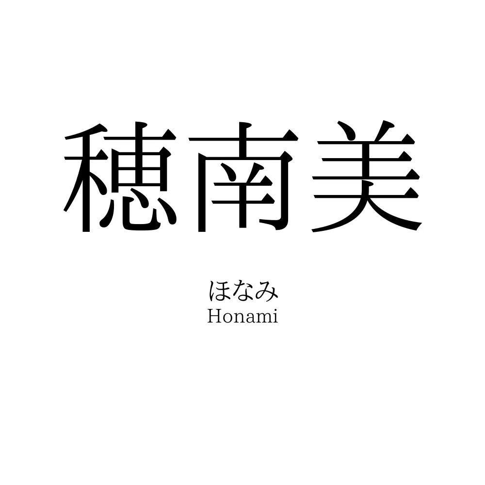 穂南美