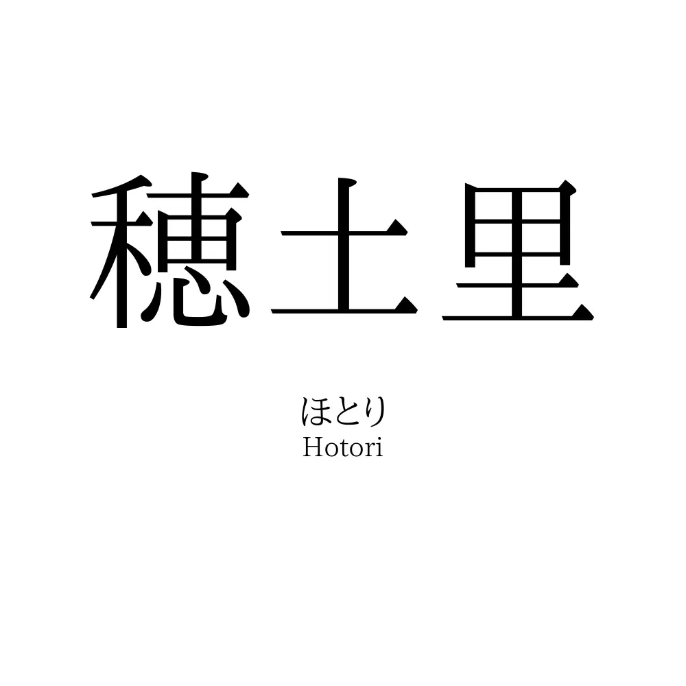穂土里