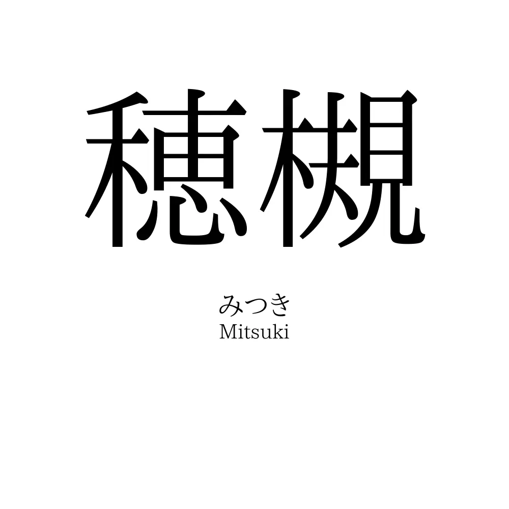 穂槻