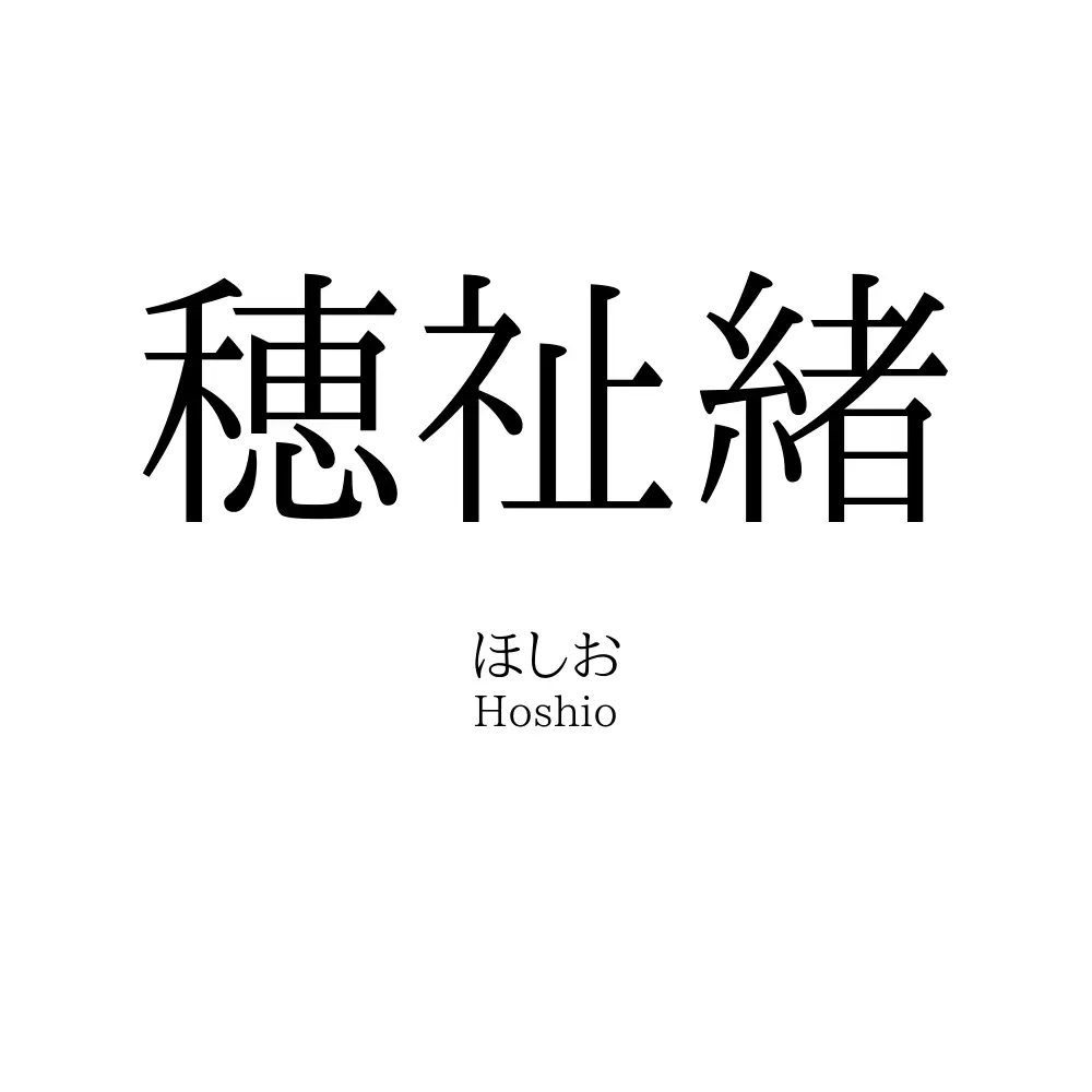 穂祉緒