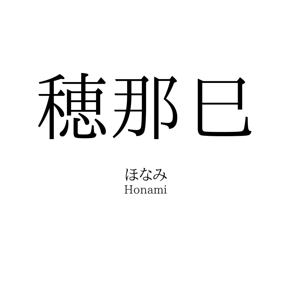 穂那巳