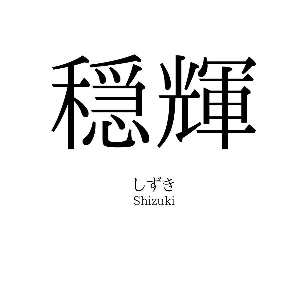 穏輝