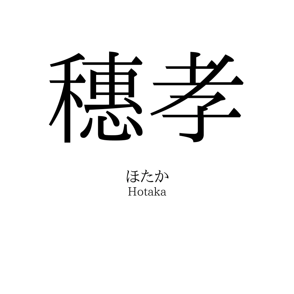 穗孝