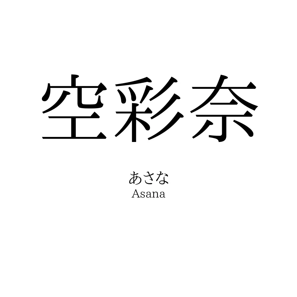 空彩奈