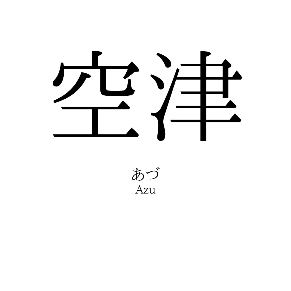 空津