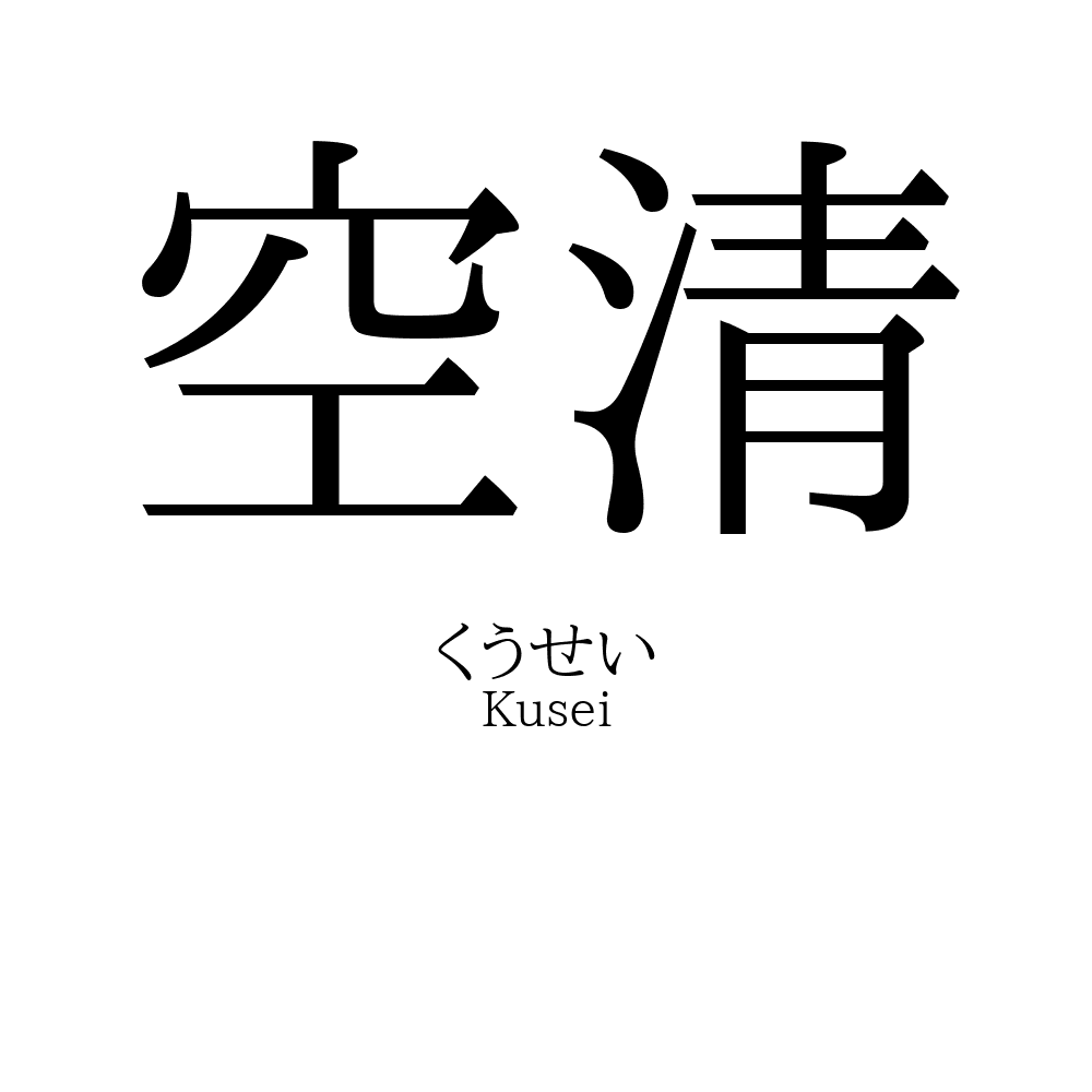 空清