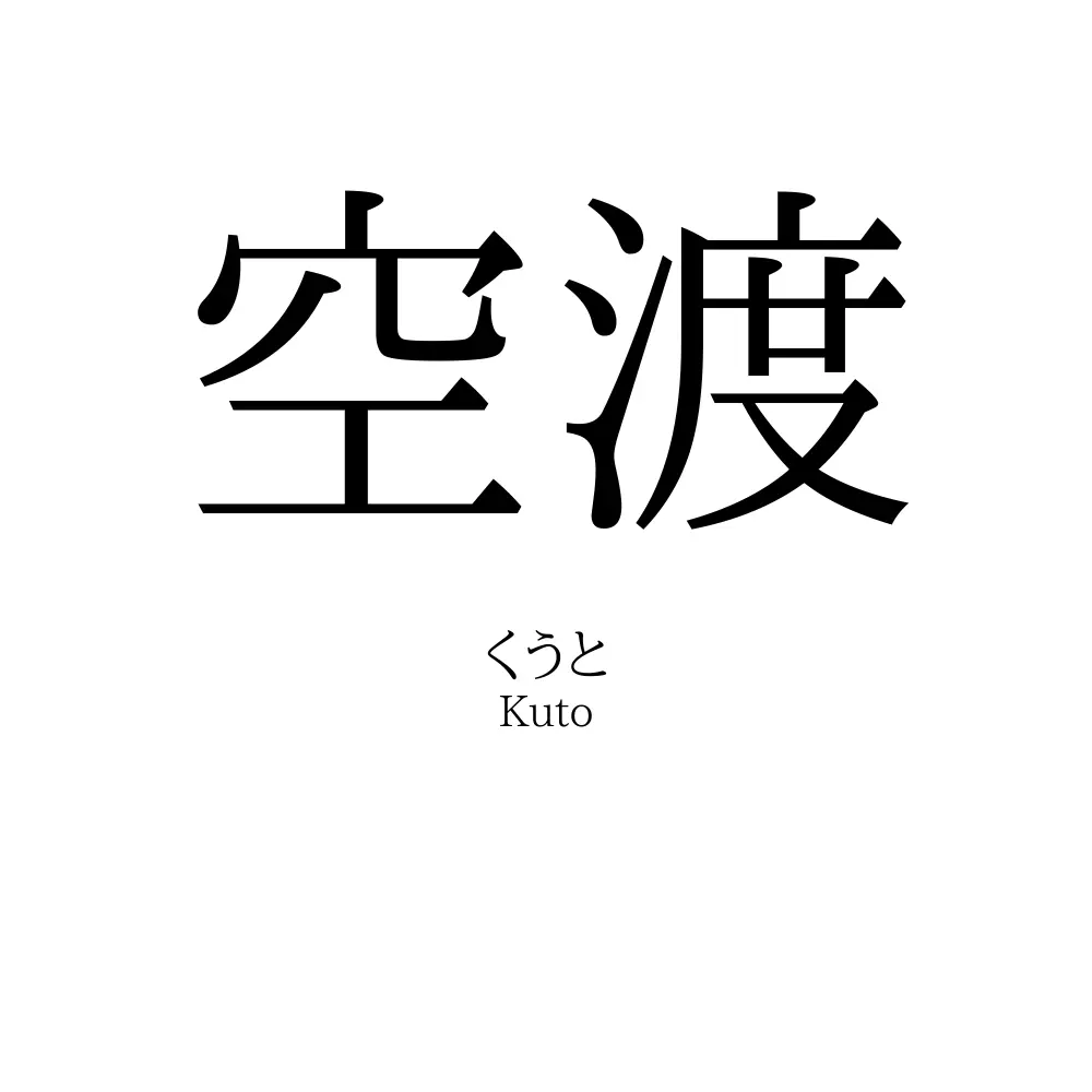 空渡