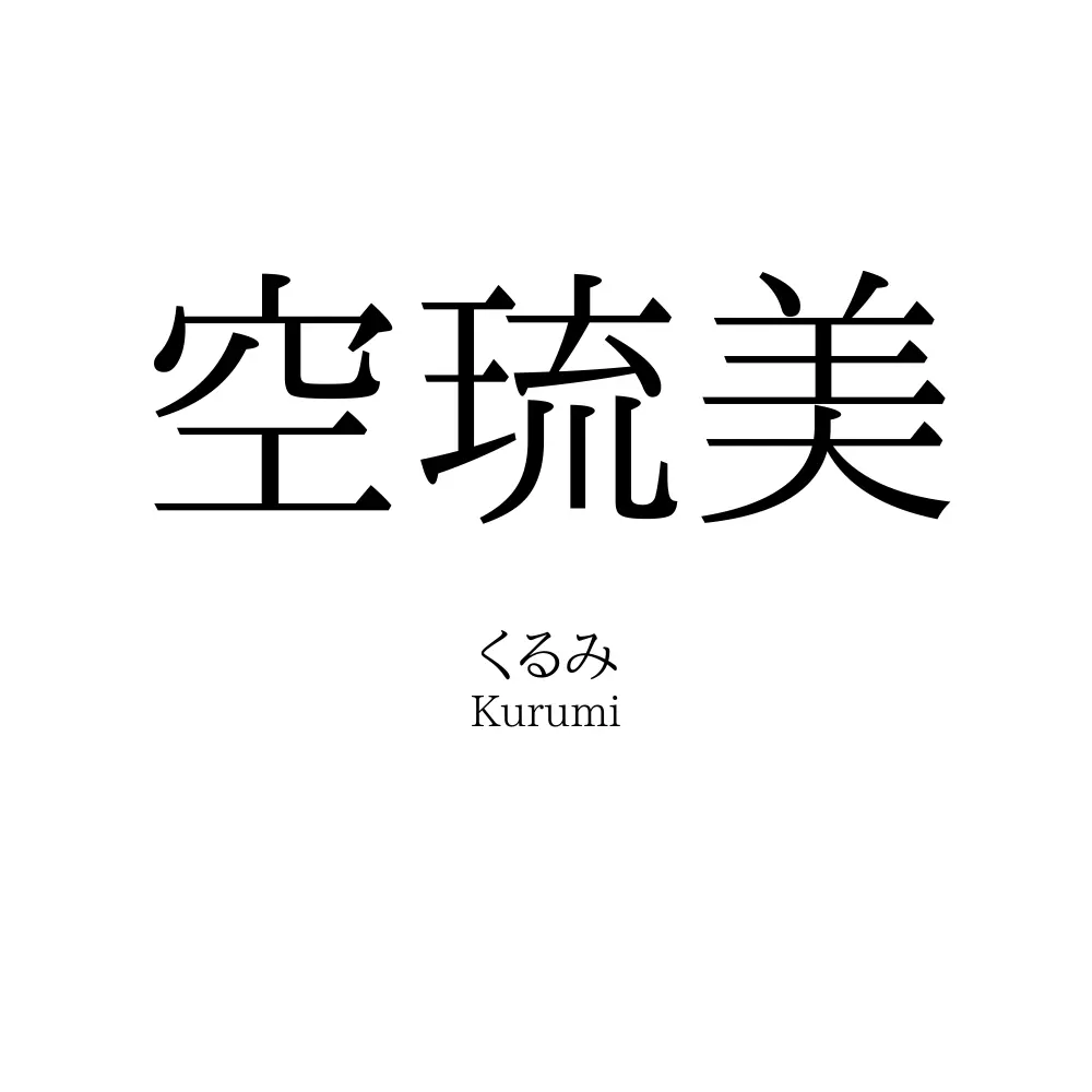 空琉美