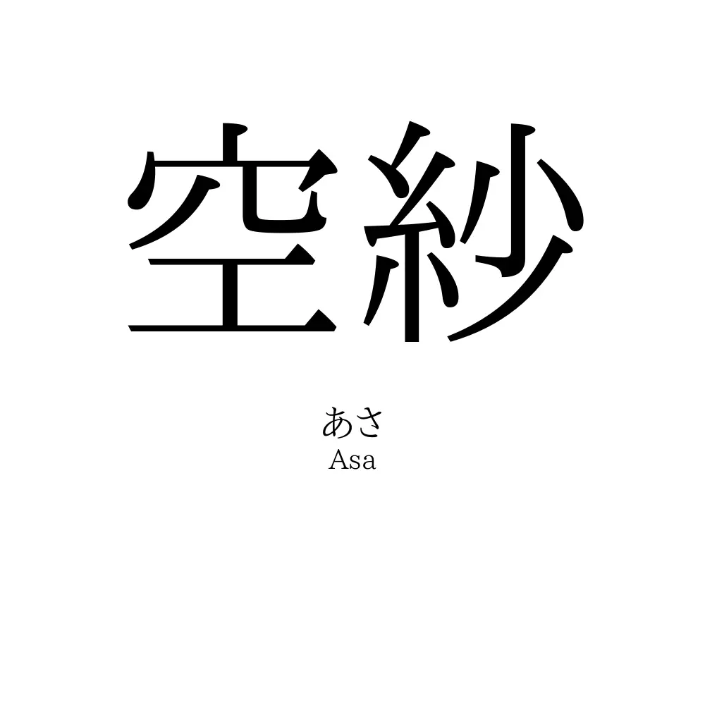 空紗