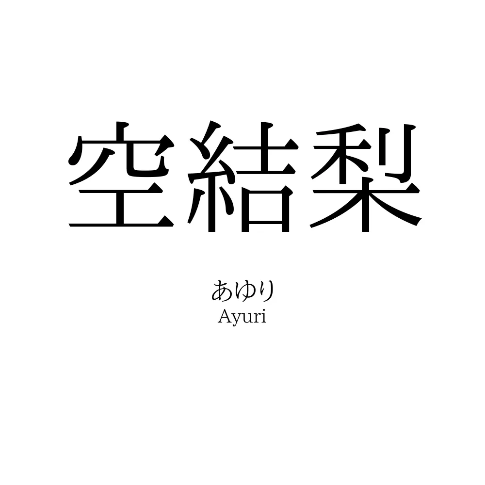 空結梨