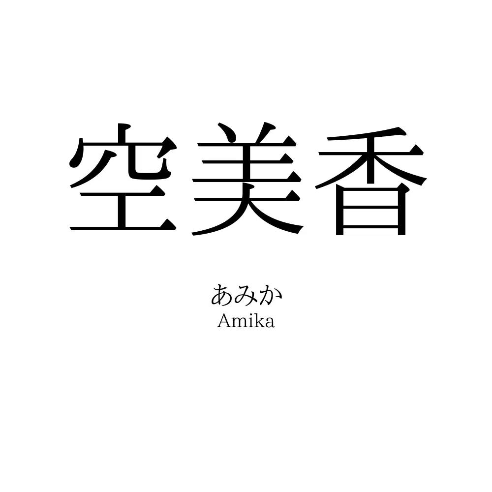 空美香