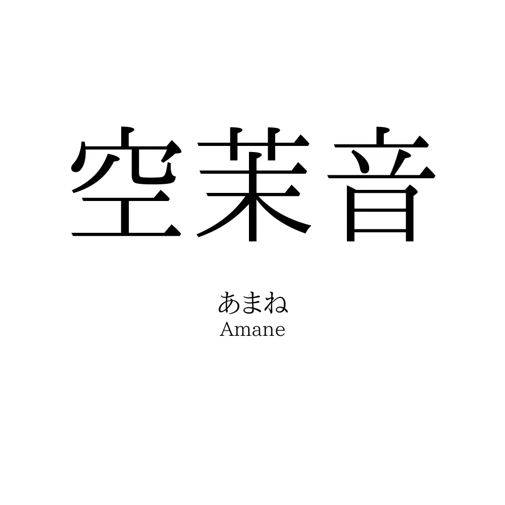 空茉音