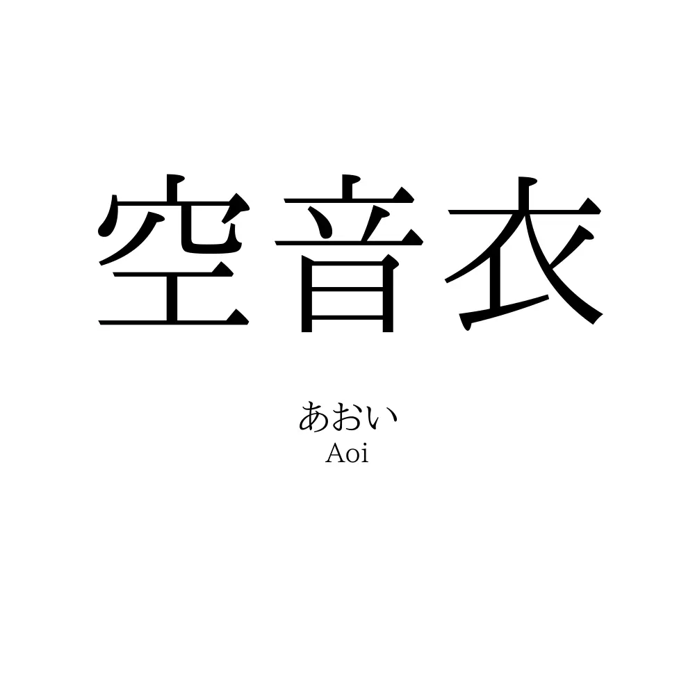 空音衣
