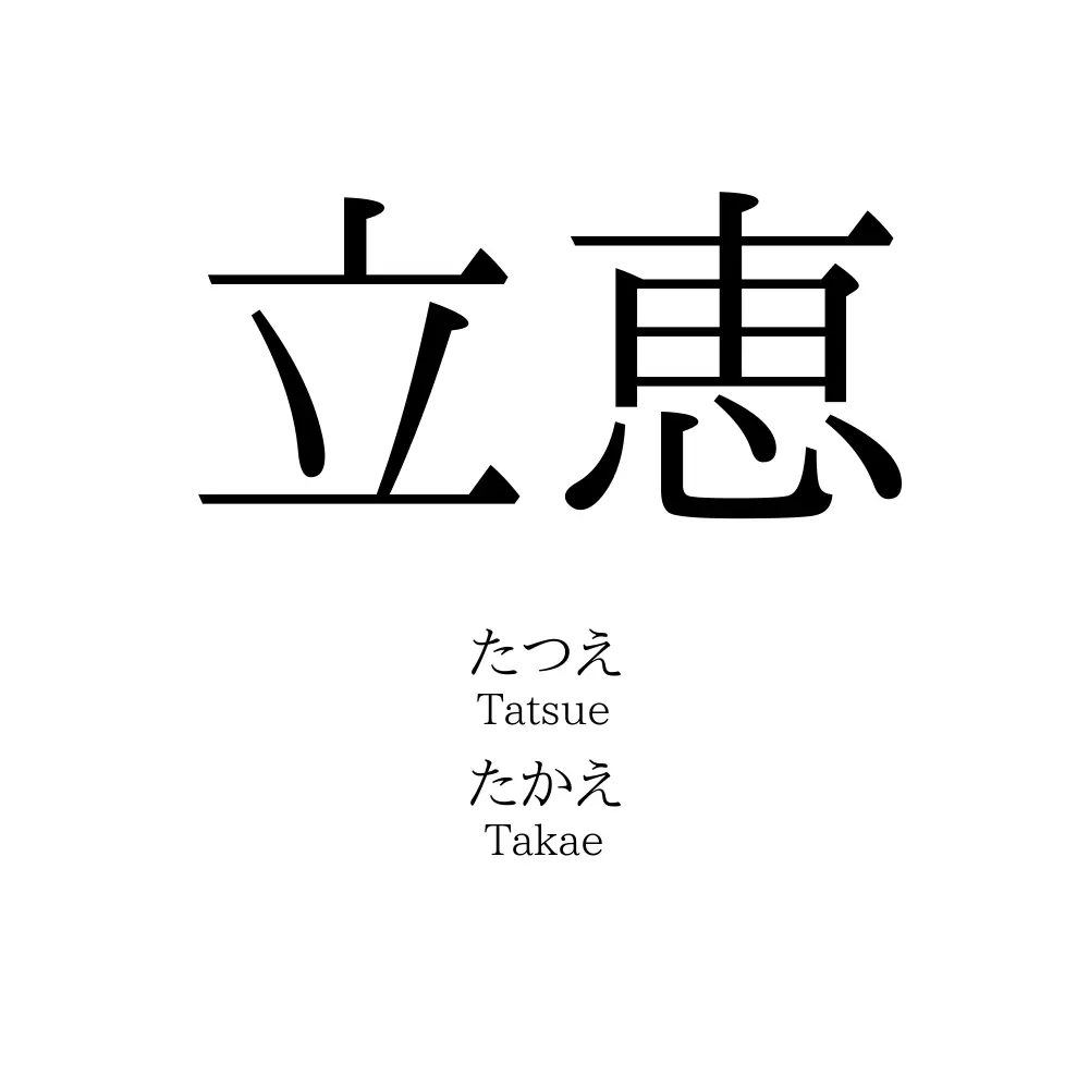 立恵