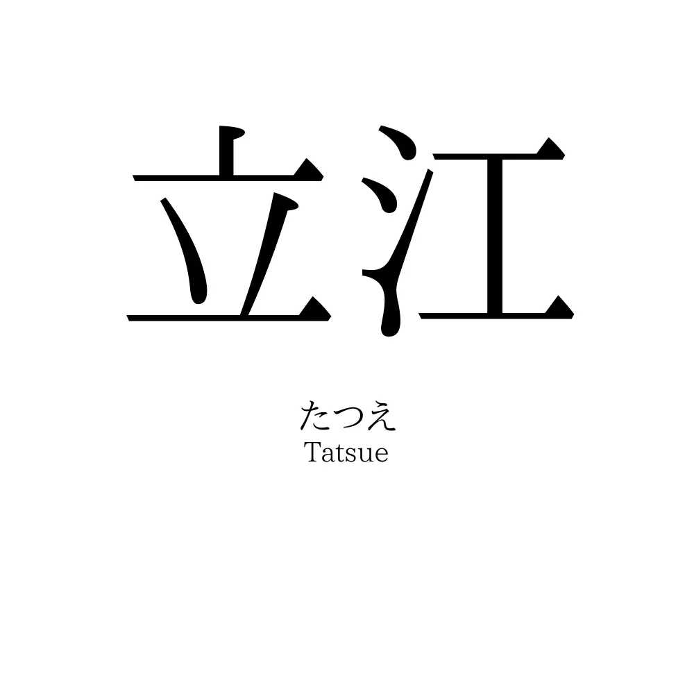立江