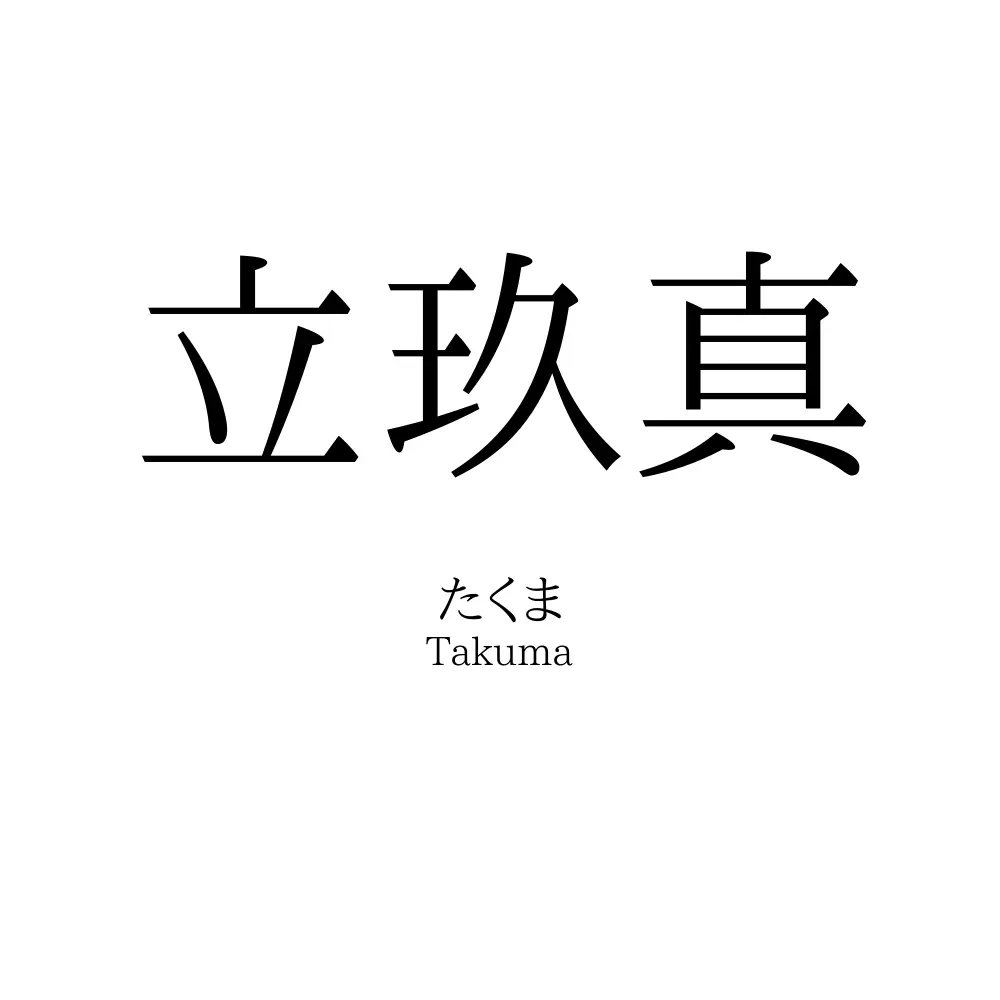 立玖真