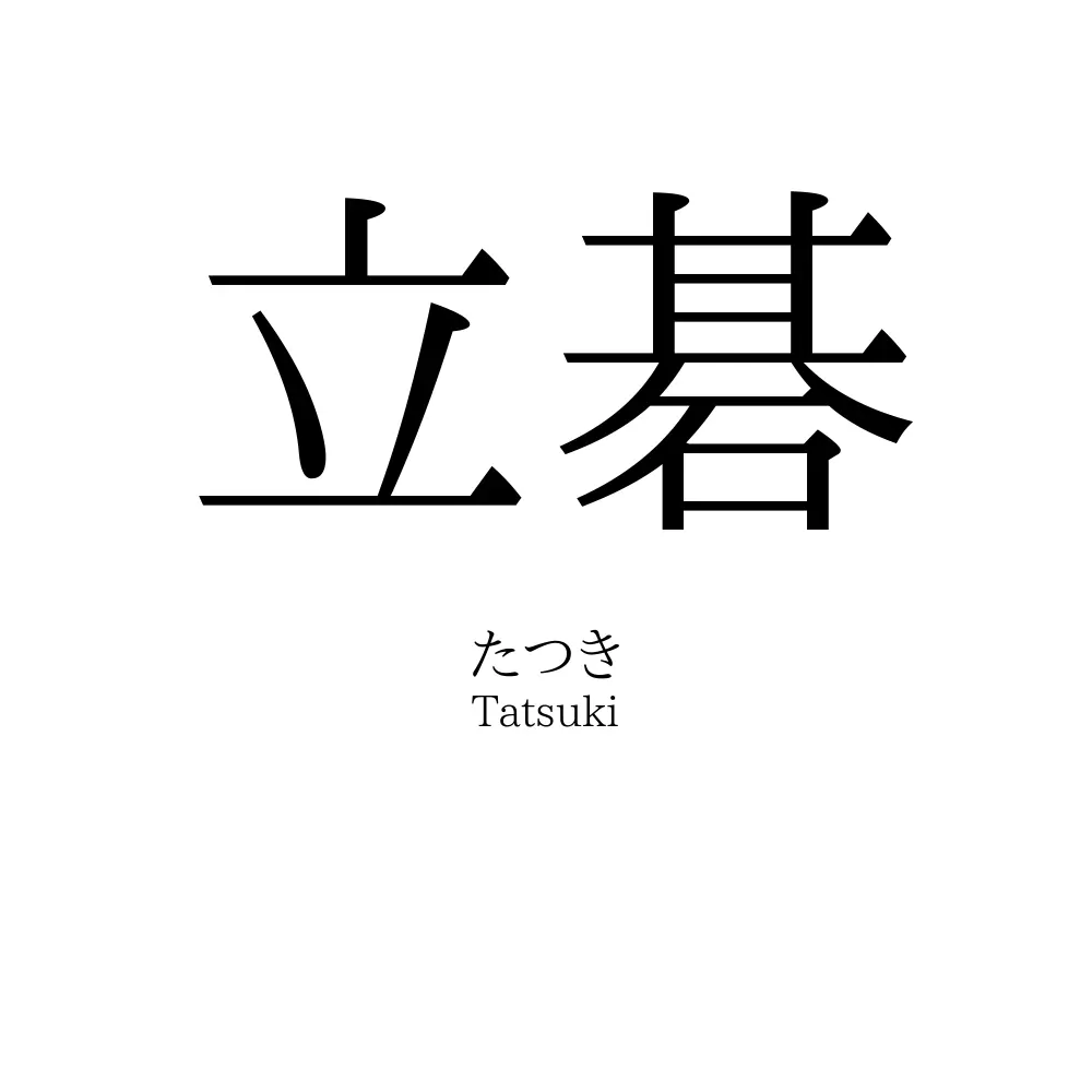 立碁