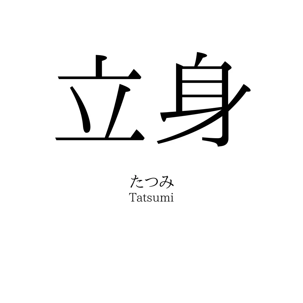 立身