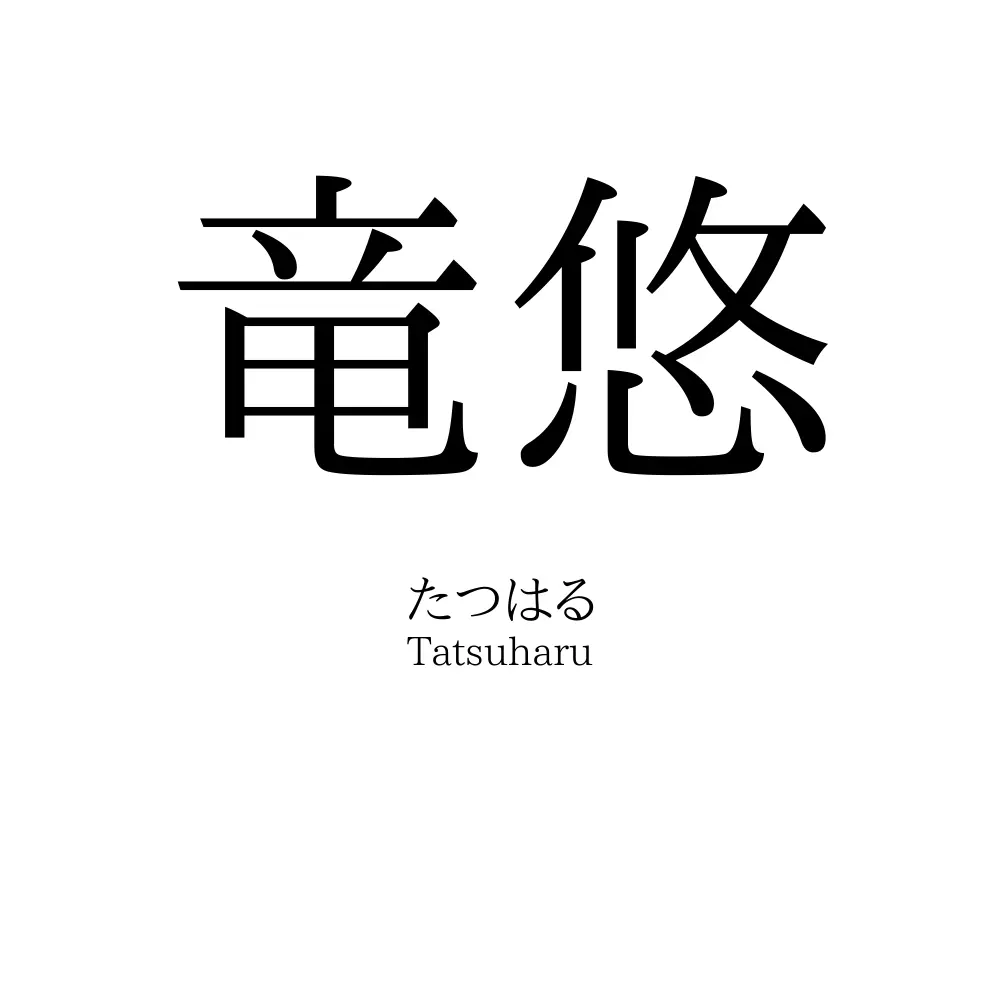 竜悠