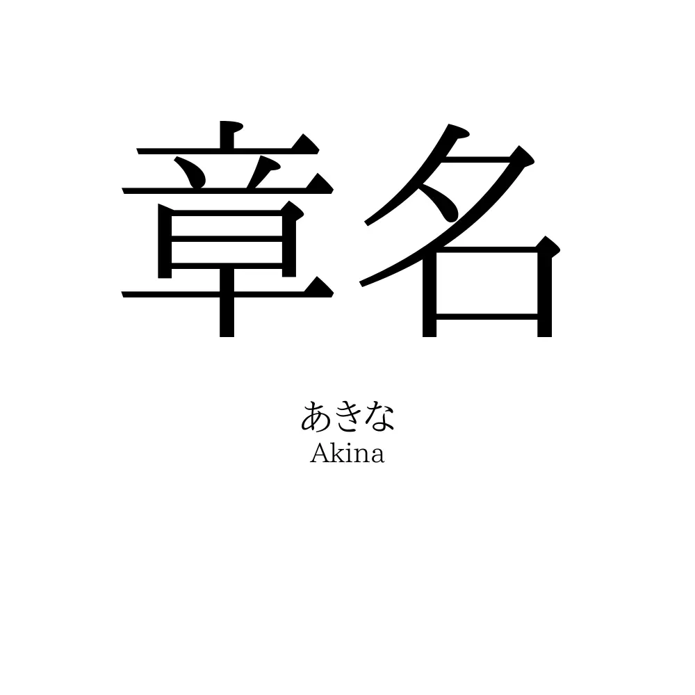 章名