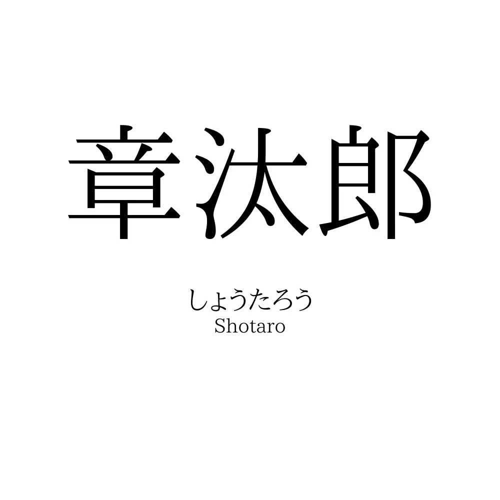 章汰郎
