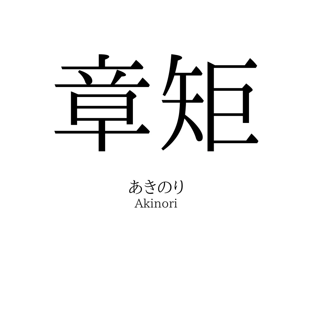 章矩