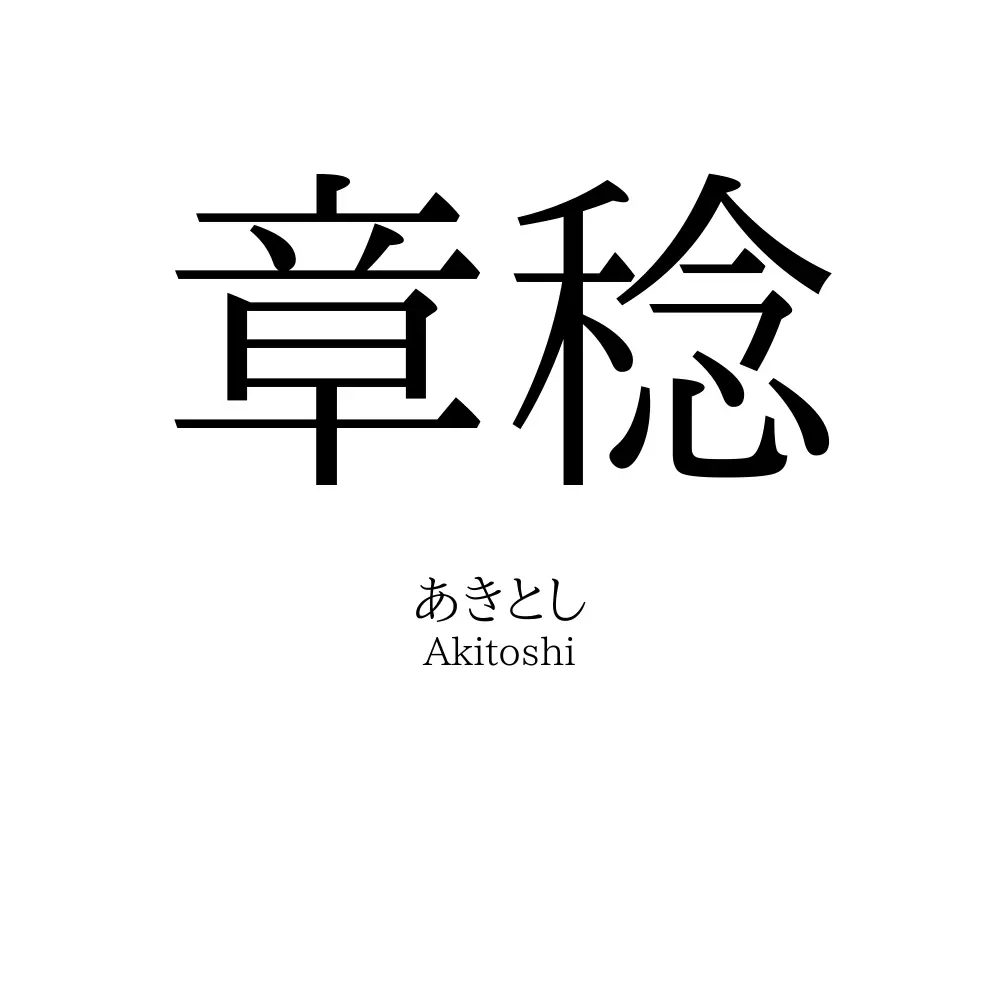 章稔