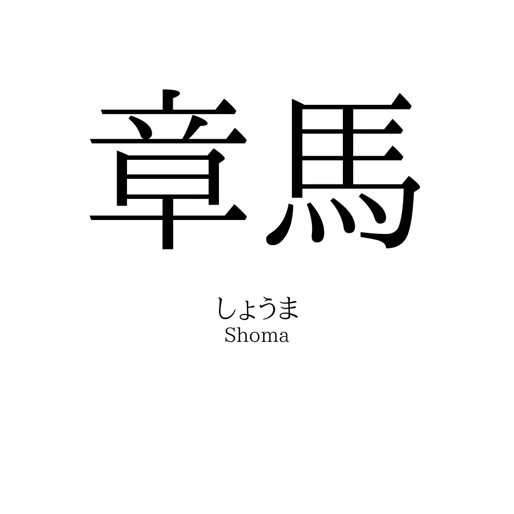 章馬
