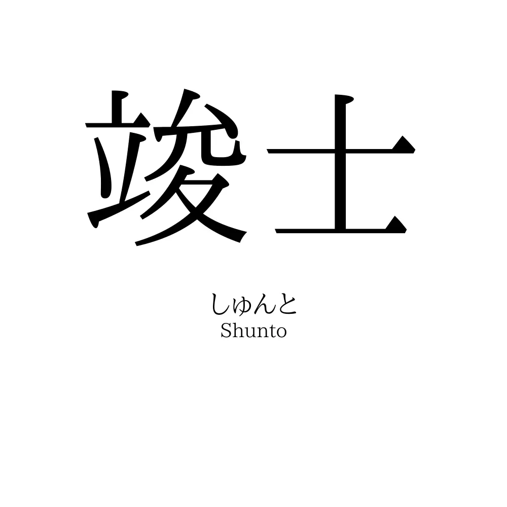 竣士