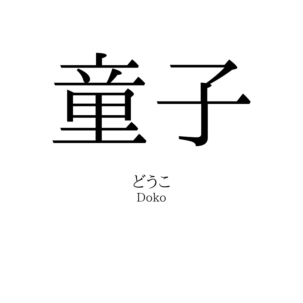 童子