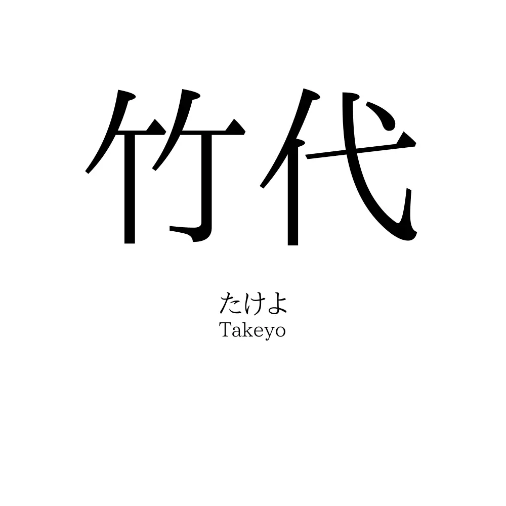 竹代
