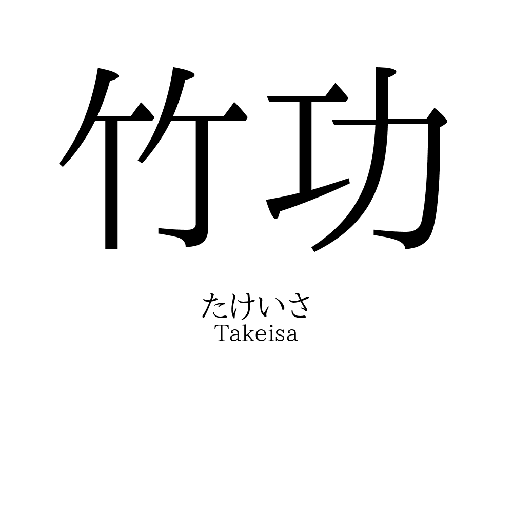 竹功