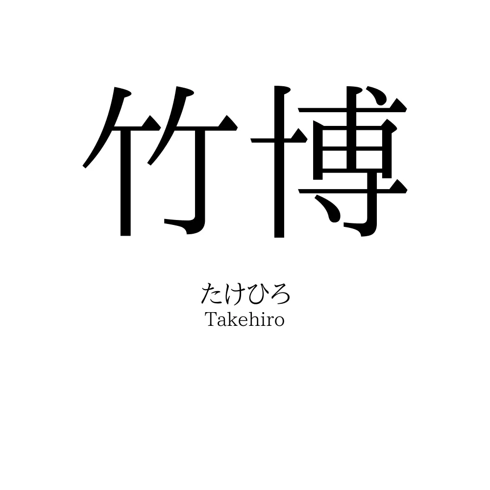 竹博