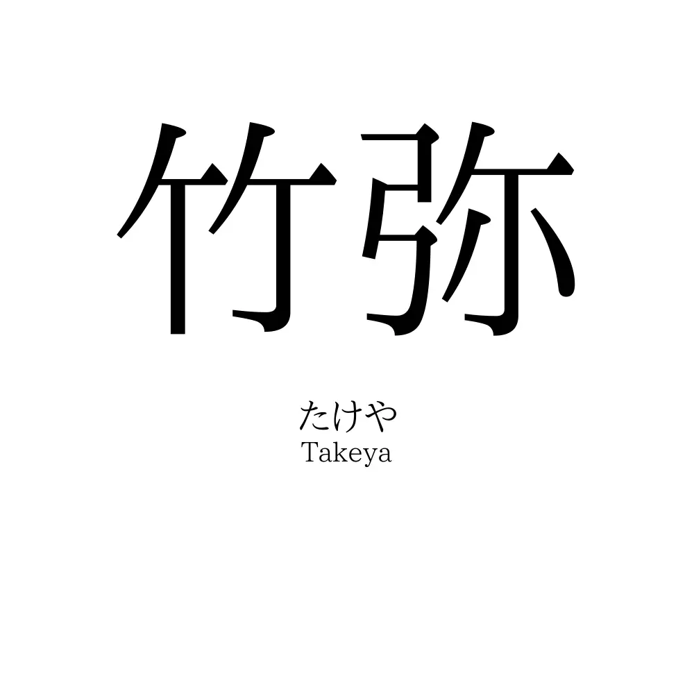 竹弥