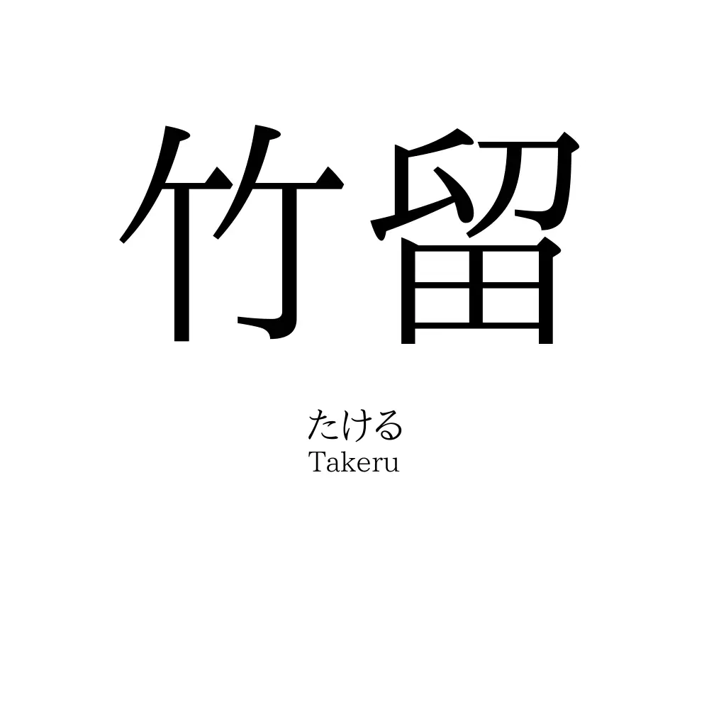 竹留