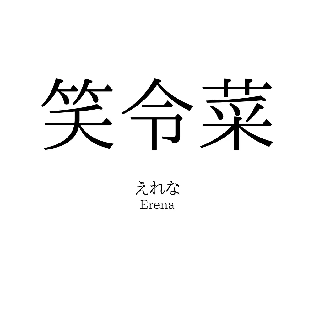 笑令菜