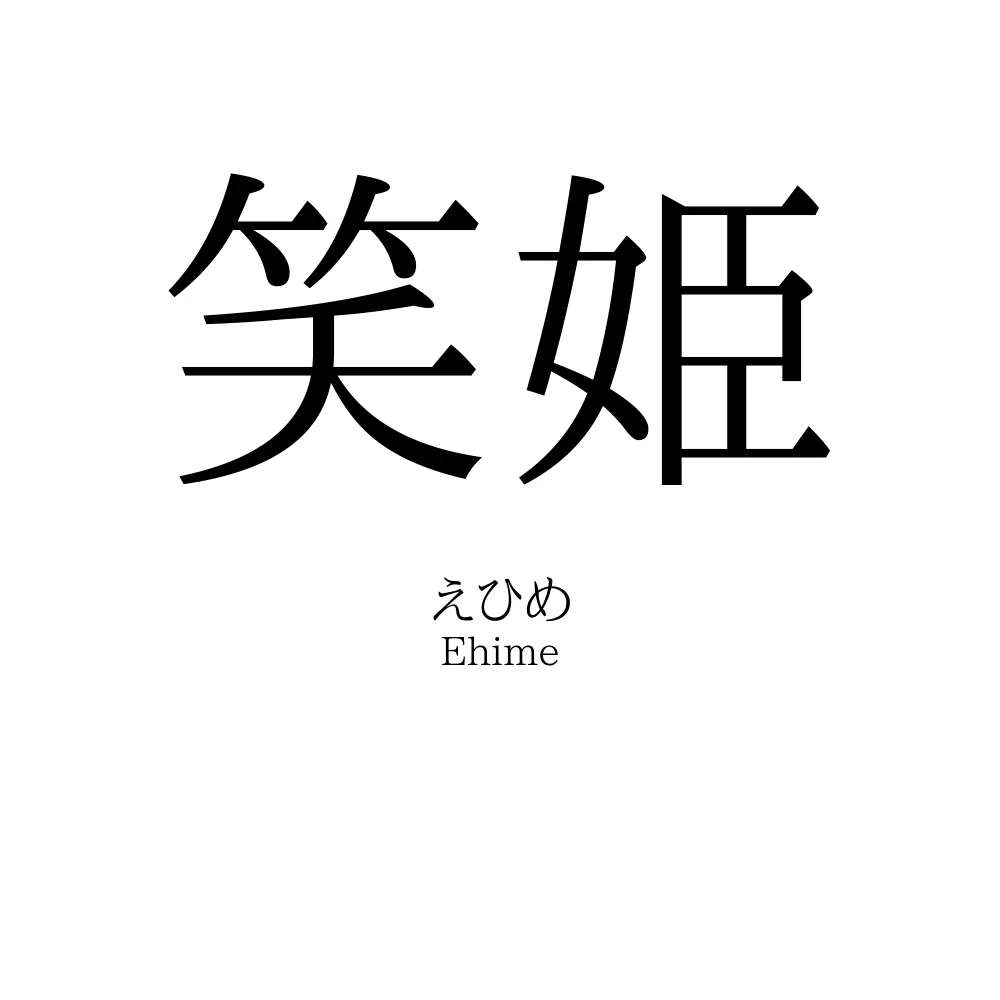 笑姫