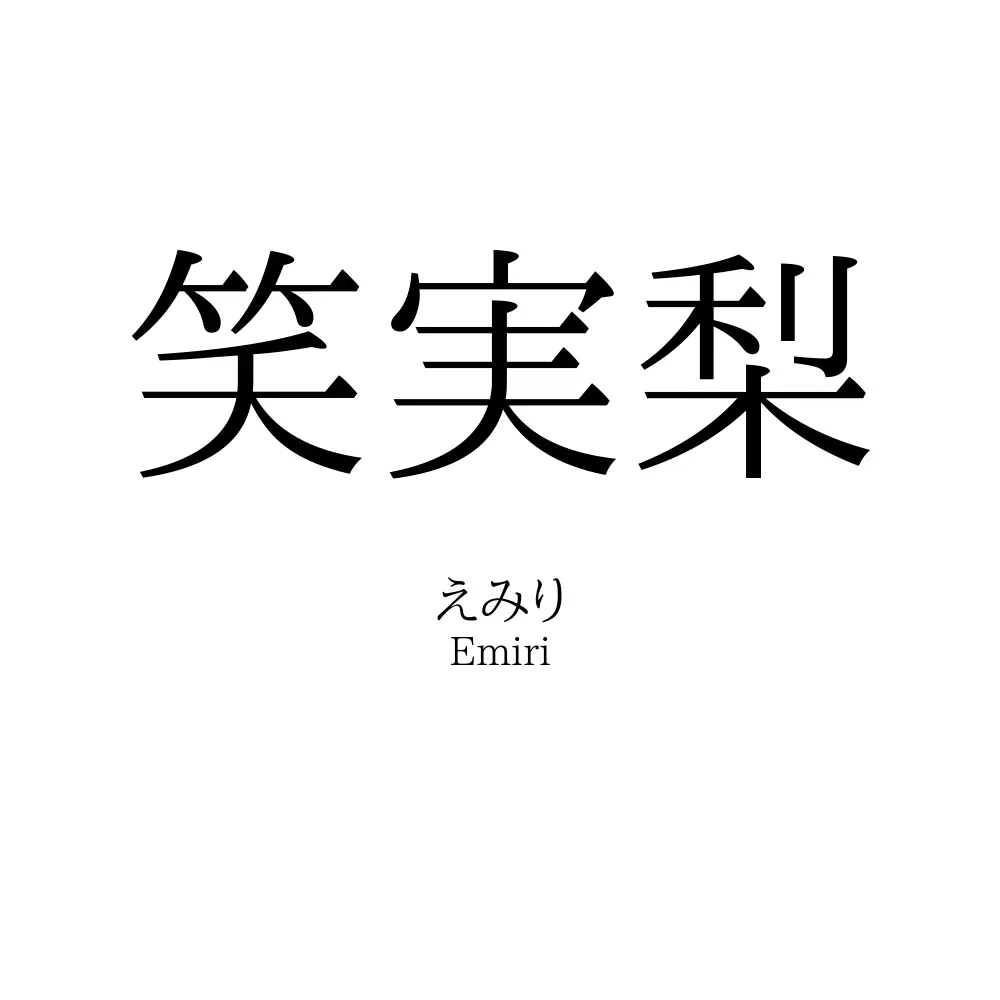 笑実梨