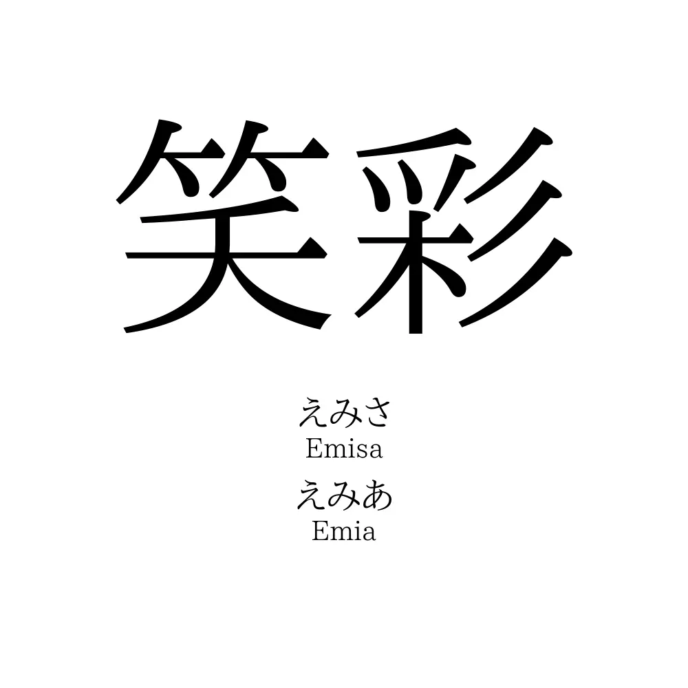 笑彩