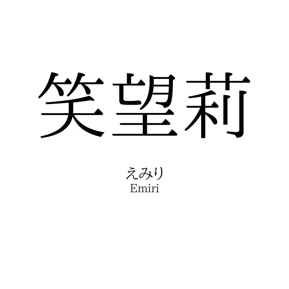 笑望莉