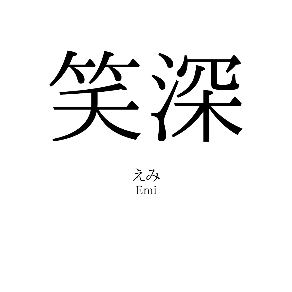 笑深