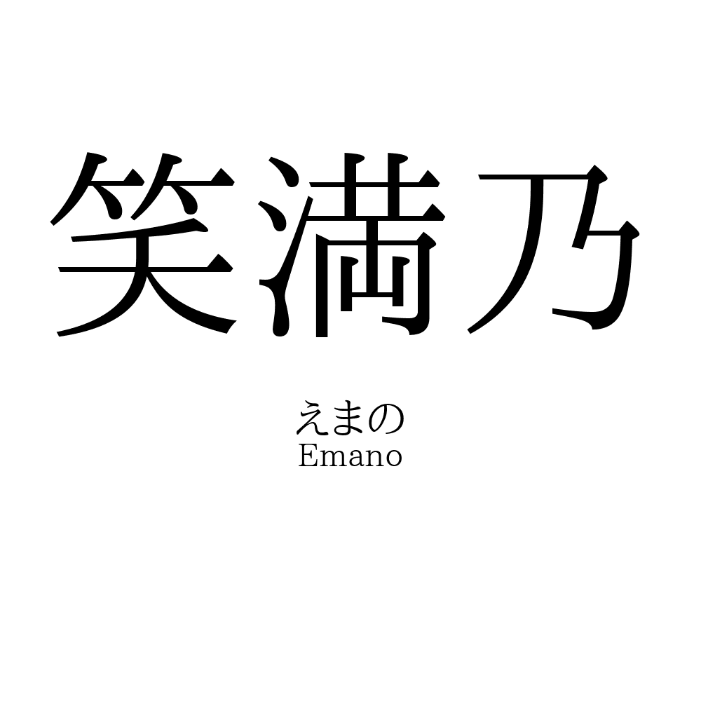 笑満乃
