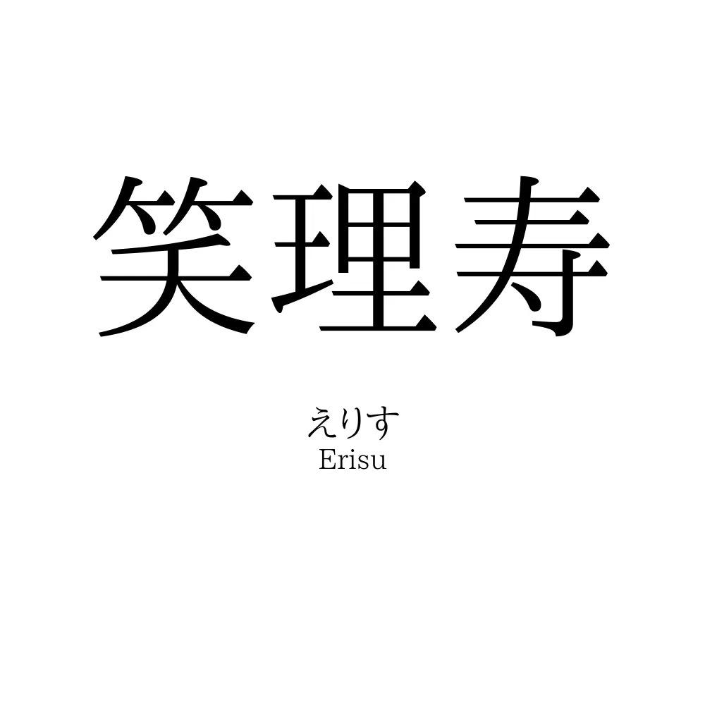 笑理寿