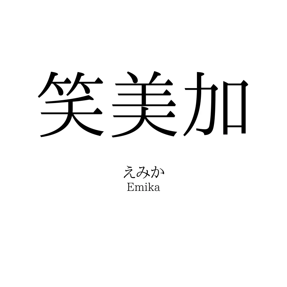 笑美加