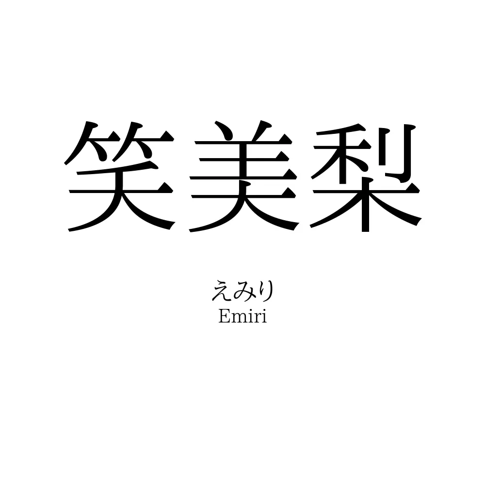笑美梨