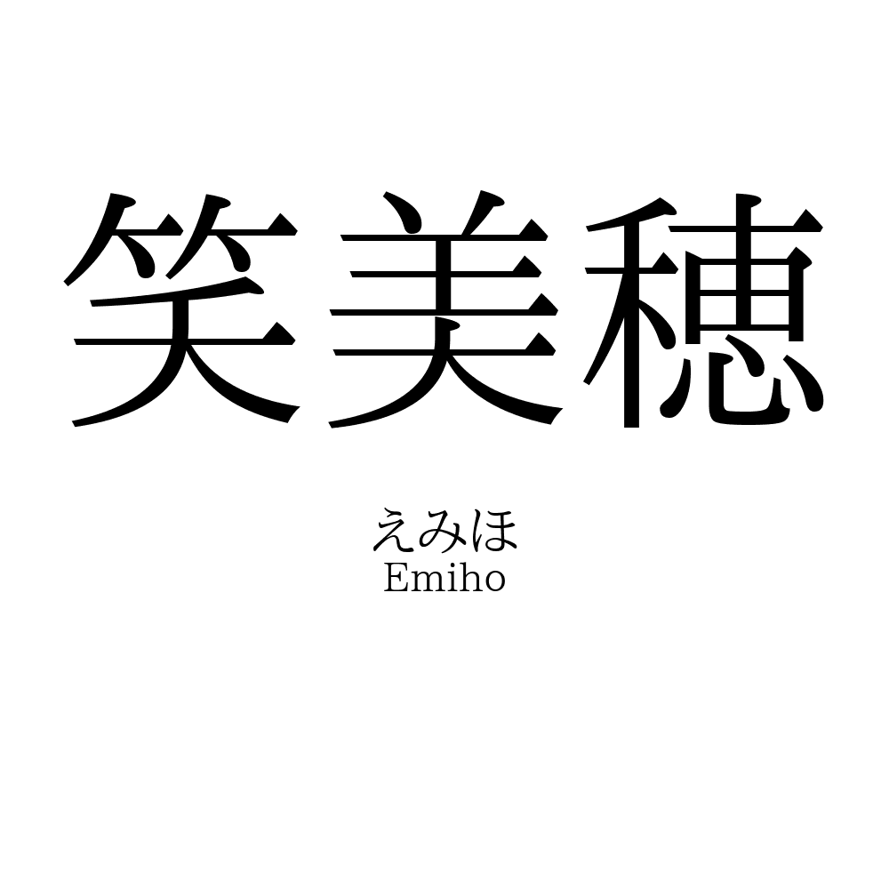 笑美穂