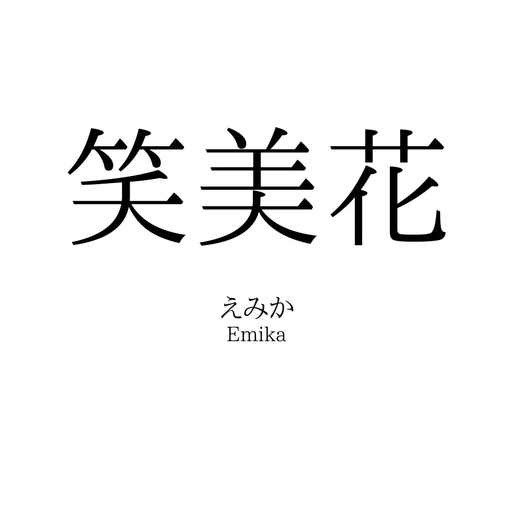 笑美花
