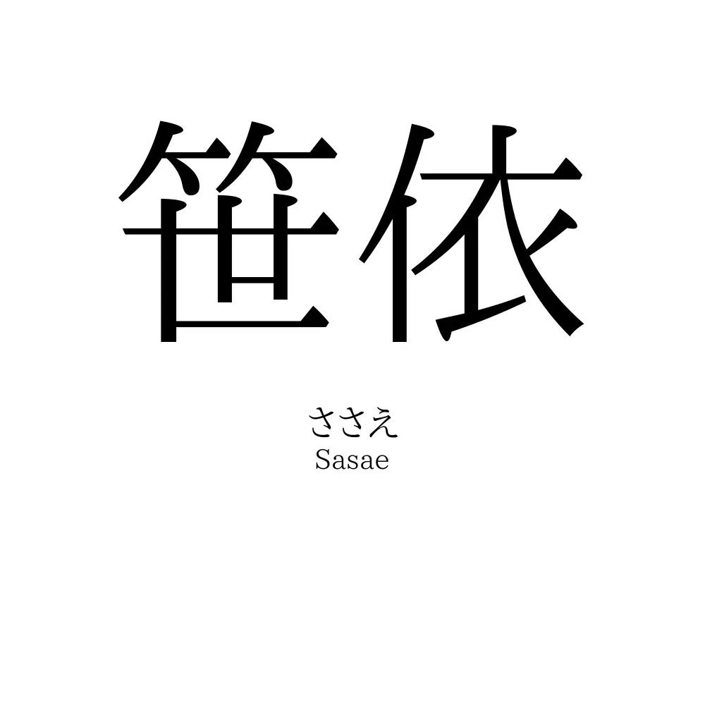 笹依