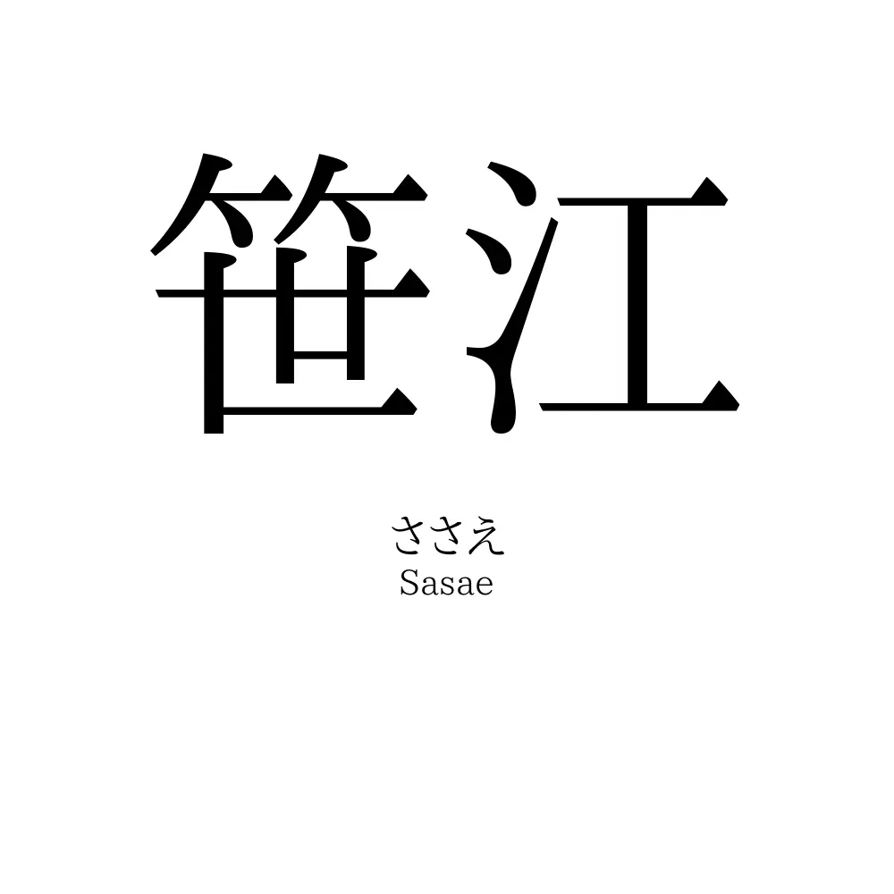 笹江