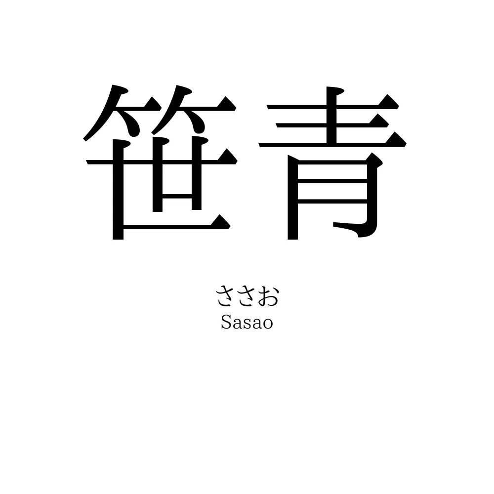 笹青